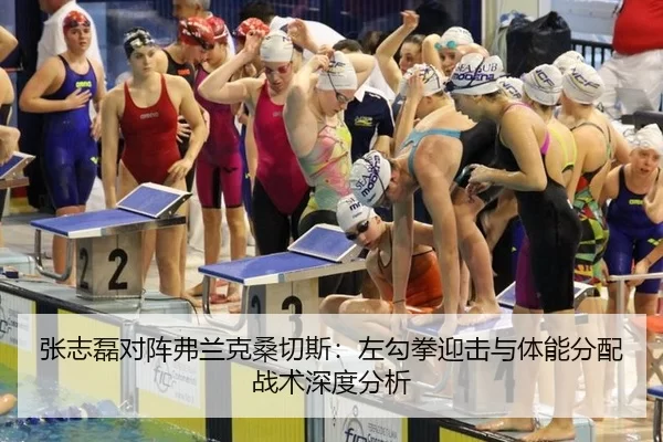 张志磊对阵弗兰克桑切斯：左勾拳迎击与体能分配战术深度分析