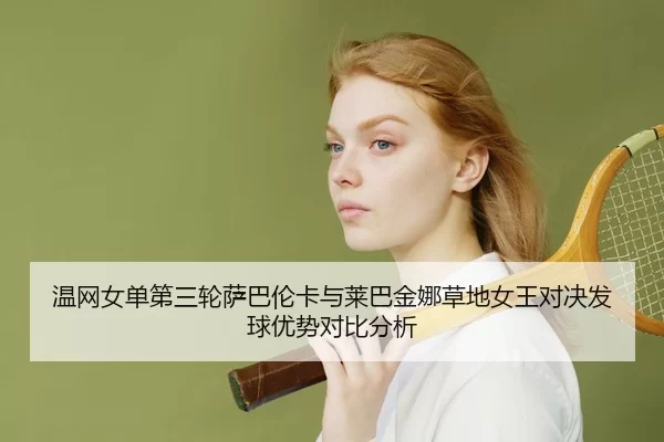 wen-wang-nv-dan-di-san-lun-sa-ba-lun-ka-yu-lai-ba-jin-na-cao-di-nv-wang-dui-jue-fa-qiu-you-shi-dui-bi-fen-xi-2-196.jpg