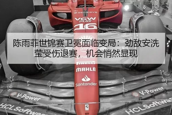 陈雨菲世锦赛卫冕面临变局：劲敌安洗莹受伤退赛，机会悄然显现