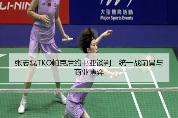 zhang-zhi-lei-pa-ke-hou-yue-shu-ya-tan-pan-tong-yi-zhan-qian-jing-yu-shang-ye-bo-yi-2-454.jpg