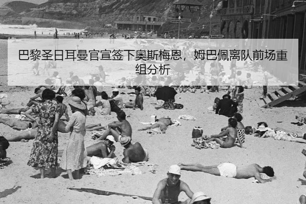 ba-li-sheng-ri-er-man-guan-xuan-qian-xia-ao-si-mei-en-mu-ba-pei-li-dui-qian-chang-chong-zu-fen-xi-2-563.jpg