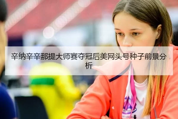 辛纳辛辛那提大师赛夺冠后美网头号种子前景分析