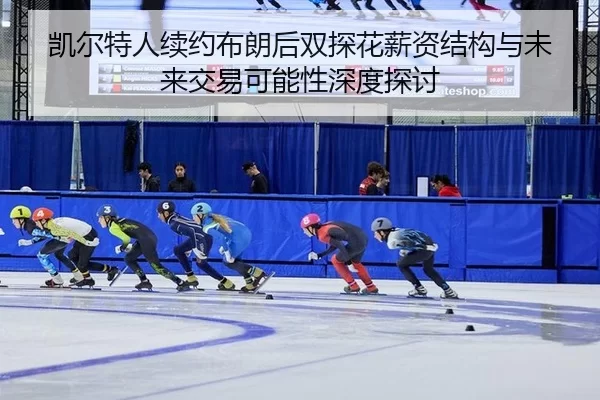 kai-er-te-ren-xu-yue-bu-lang-hou-shuang-tan-hua-xin-zi-jie-gou-yu-wei-lai-jiao-yi-ke-neng-xing-shen-du-tan-tao-3-600.jpg