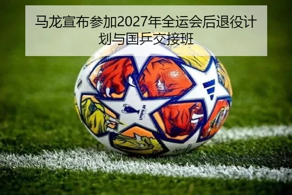ma-long-xuan-bu-can-jia-nian-quan-yun-hui-hou-tui-yi-ji-hua-yu-guo-ping-jiao-jie-ban-3-628.jpg